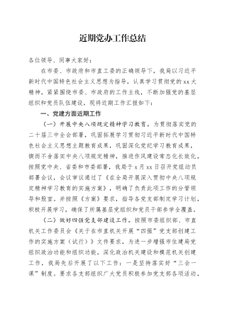 近期党办工作总结（2024年4月）
