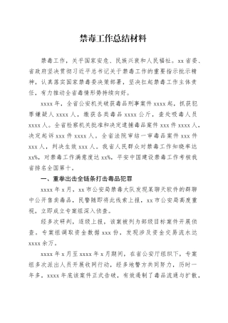 禁毒工作总结材料