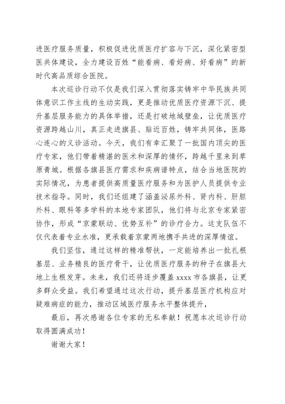 京蒙医路行助力旗县医疗高质量发展巡诊行活动”致辞_第2页