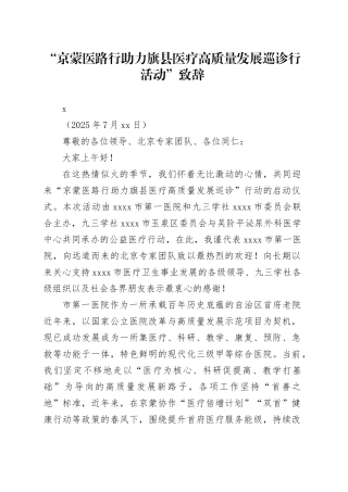 京蒙医路行助力旗县医疗高质量发展巡诊行活动”致辞