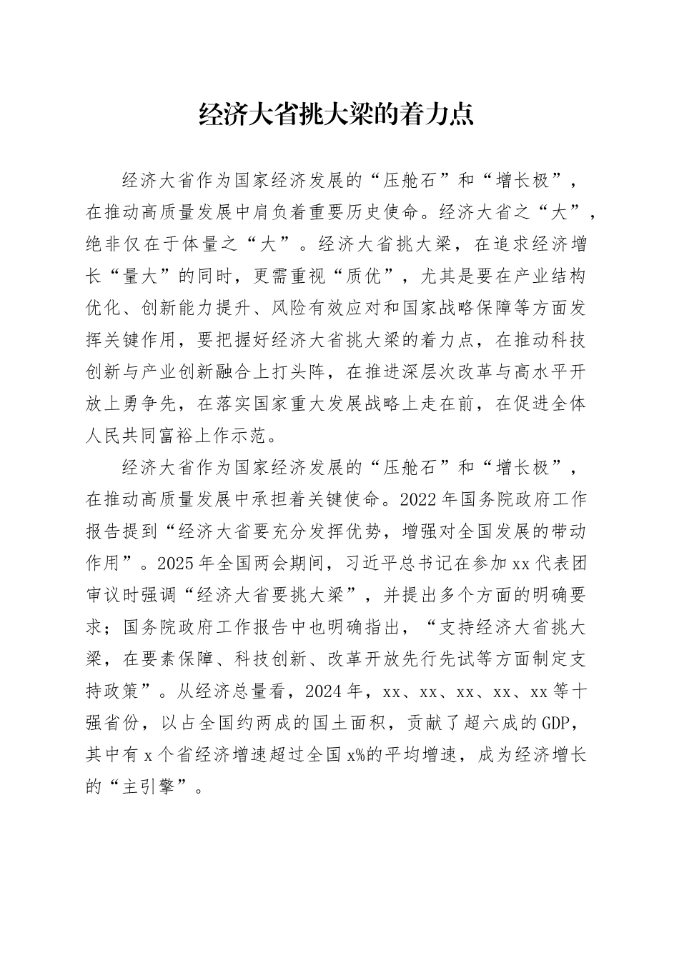 经济大省挑大梁的着力点_第1页