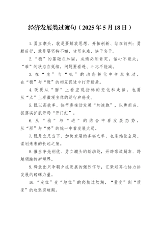 经济发展类过渡句（2025年5月18日）