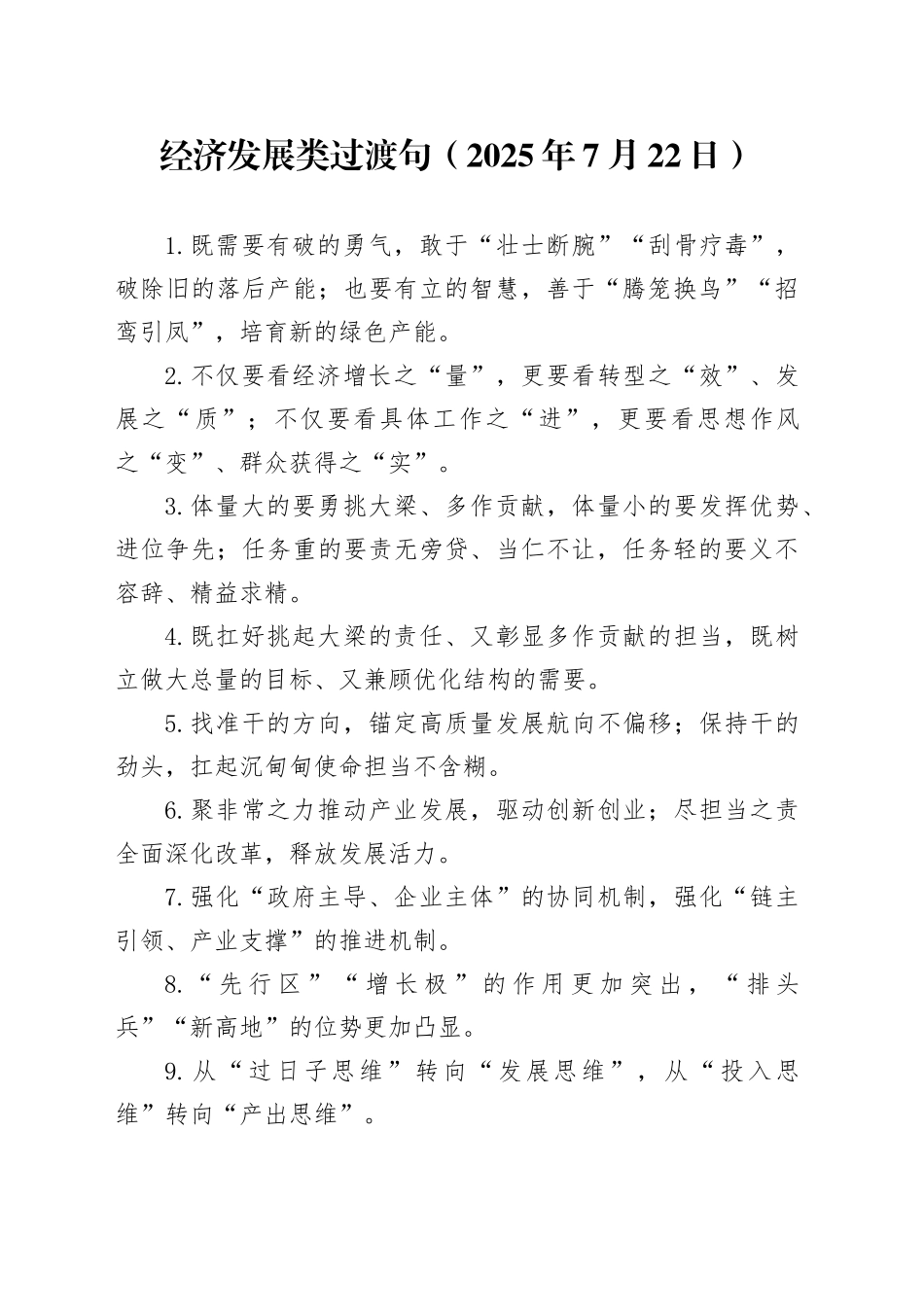 经济发展类过渡句（2025年7月22日）_第1页