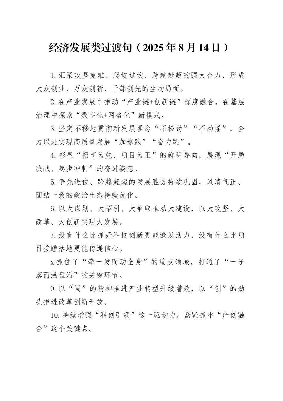 经济发展类过渡句（2025年8月14日）_第1页