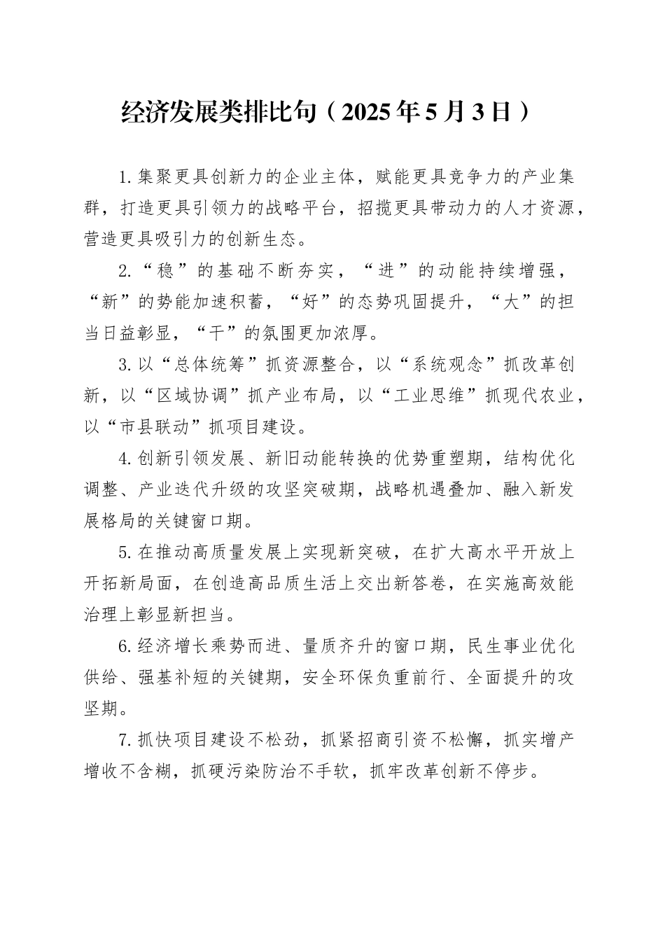 经济发展类排比句（2025年5月3日）_第1页