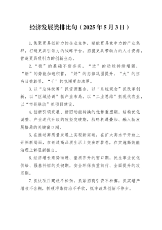 经济发展类排比句（2025年5月3日）