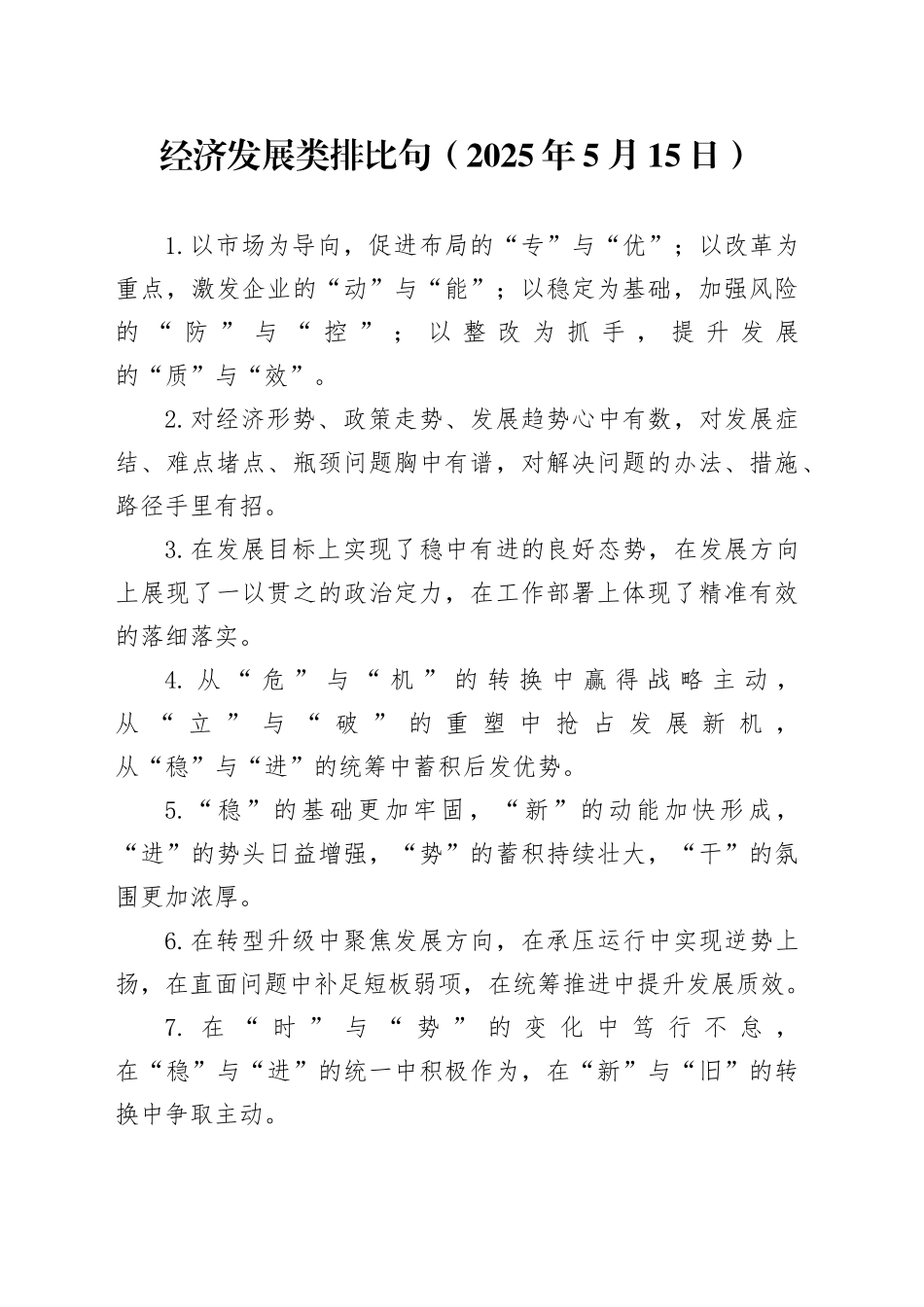 经济发展类排比句（2025年5月15日）_第1页