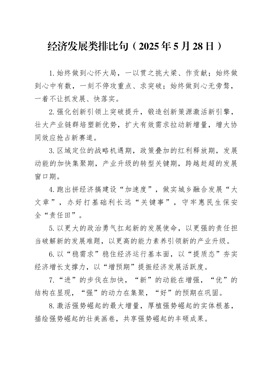 经济发展类排比句（2025年5月28日）_第1页