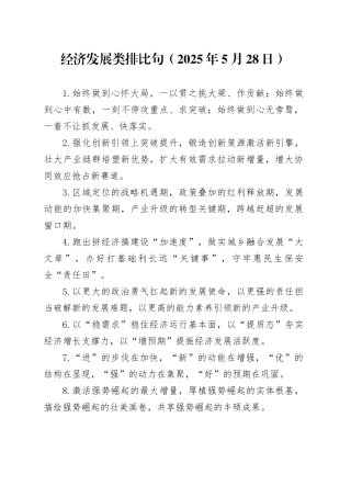 经济发展类排比句（2025年5月28日）