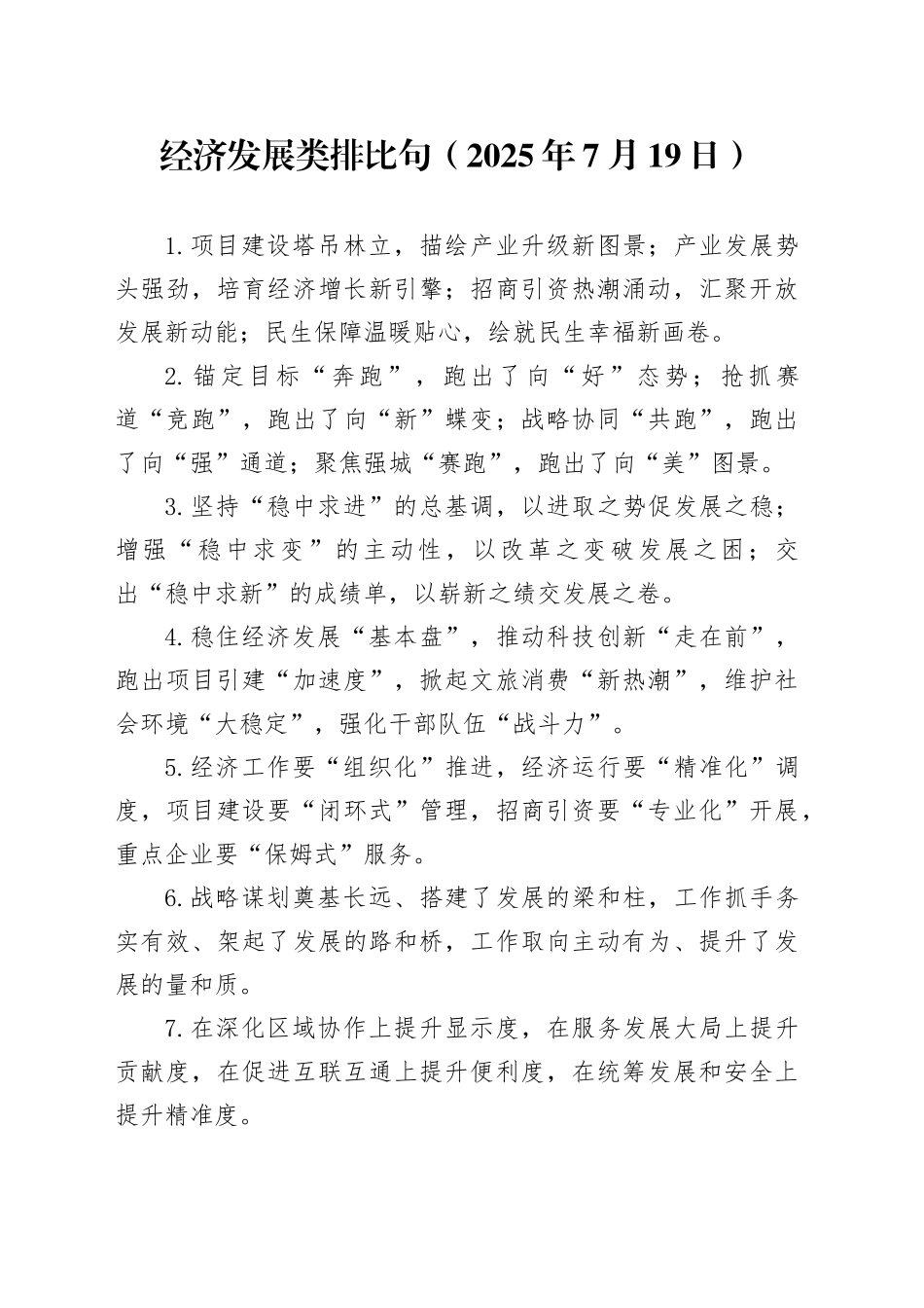 经济发展类排比句（2025年7月19日）_第1页