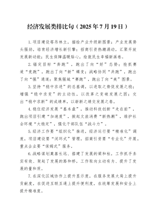 经济发展类排比句（2025年7月19日）