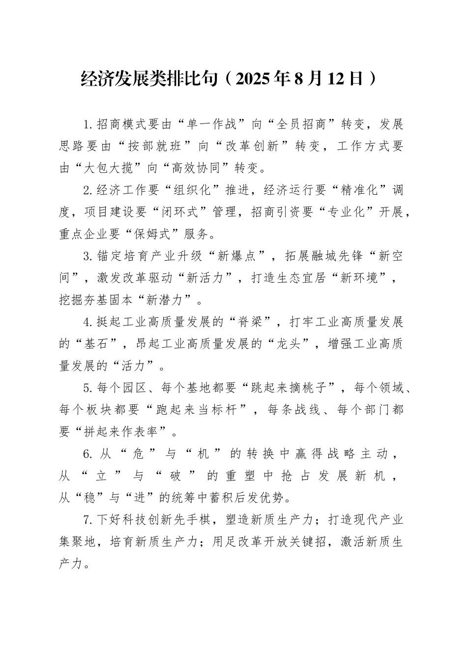 经济发展类排比句（2025年8月12日）_第1页