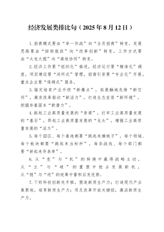 经济发展类排比句（2025年8月12日）