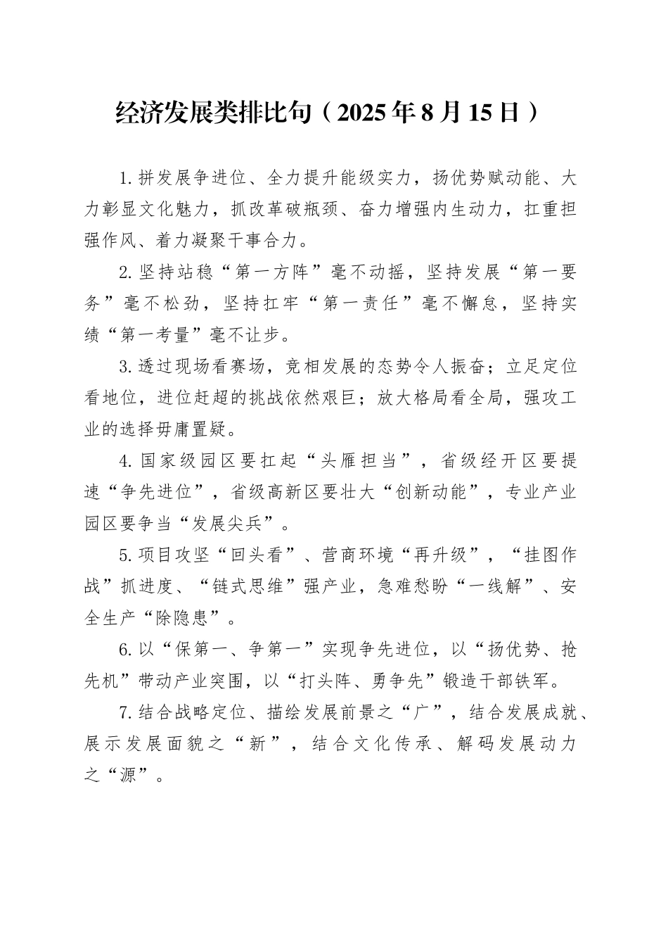 经济发展类排比句（2025年8月15日）_第1页