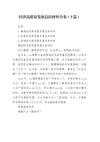 经济高质量发展总结材料合集（3篇）