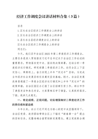 经济工作调度会议讲话材料合集（3篇）