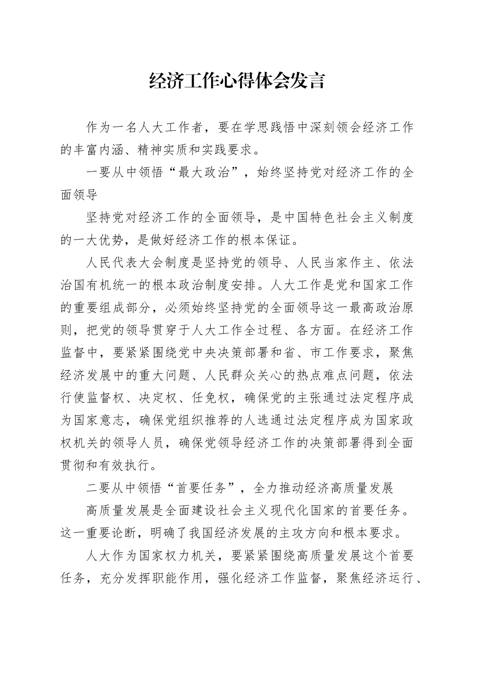 经济工作心得体会发言_第1页