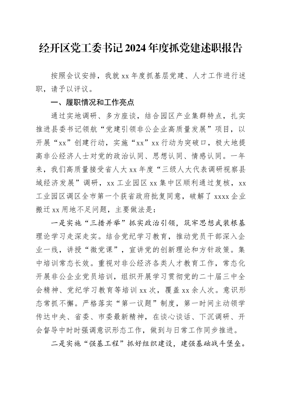 经开区党工委书记2024年度抓党建述职报告_第1页
