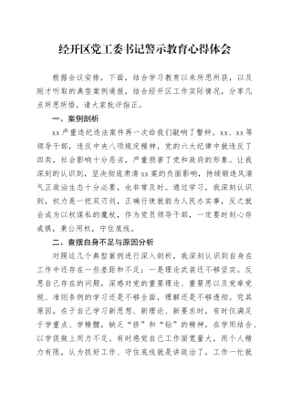 经开区党工委书记警示教育心得体会
