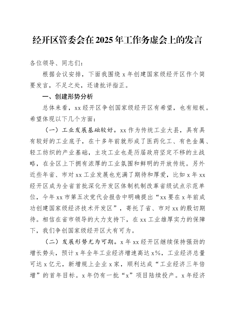 经开区管委会在2025年工作务虚会上的发言_第1页