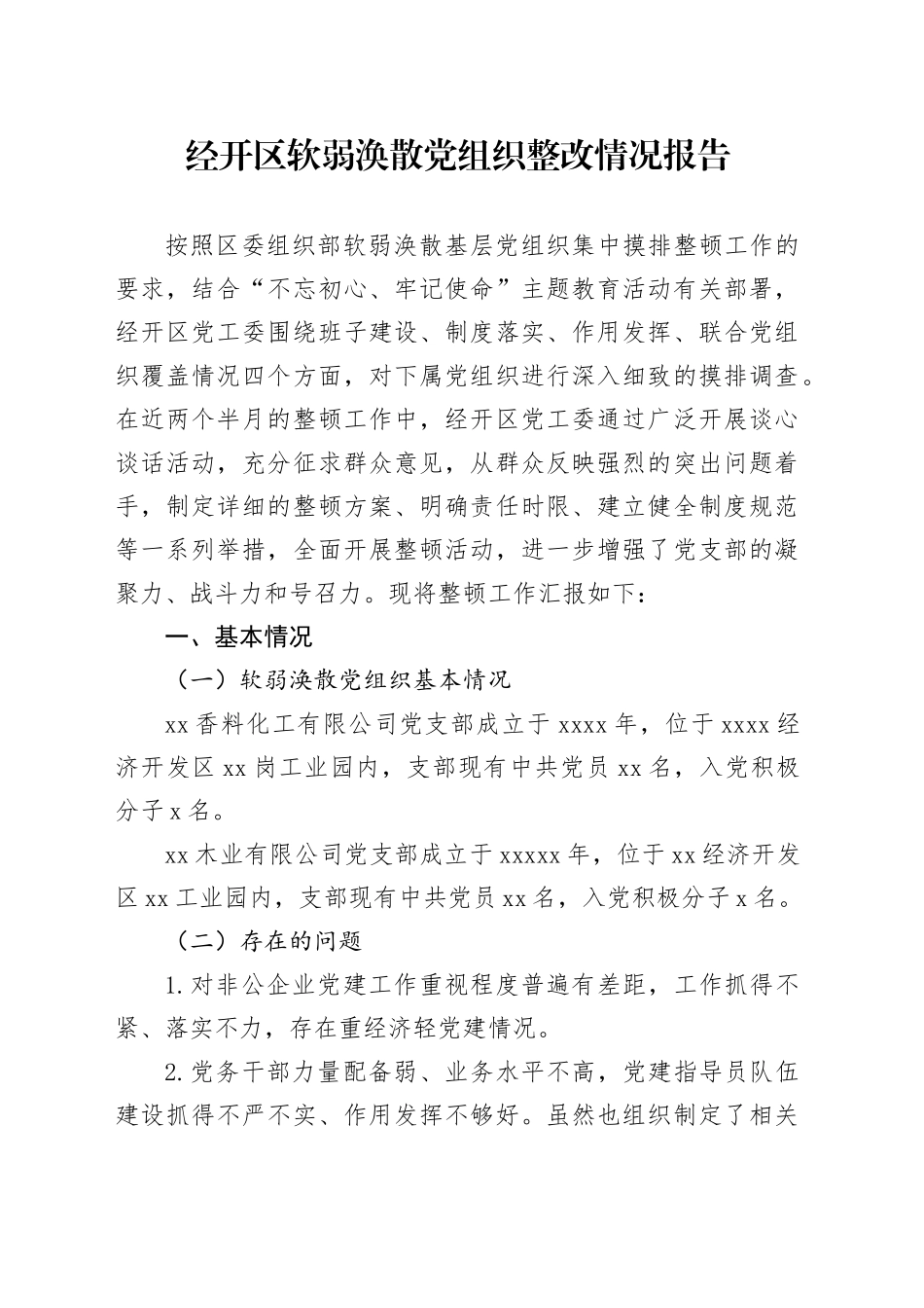 经开区软弱涣散党组织整改情况报告_第1页