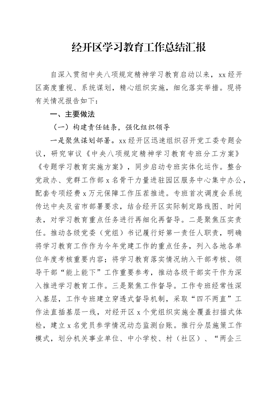 经开区深入贯彻中央八项规定精神学习教育工作总结汇报20250723_第1页