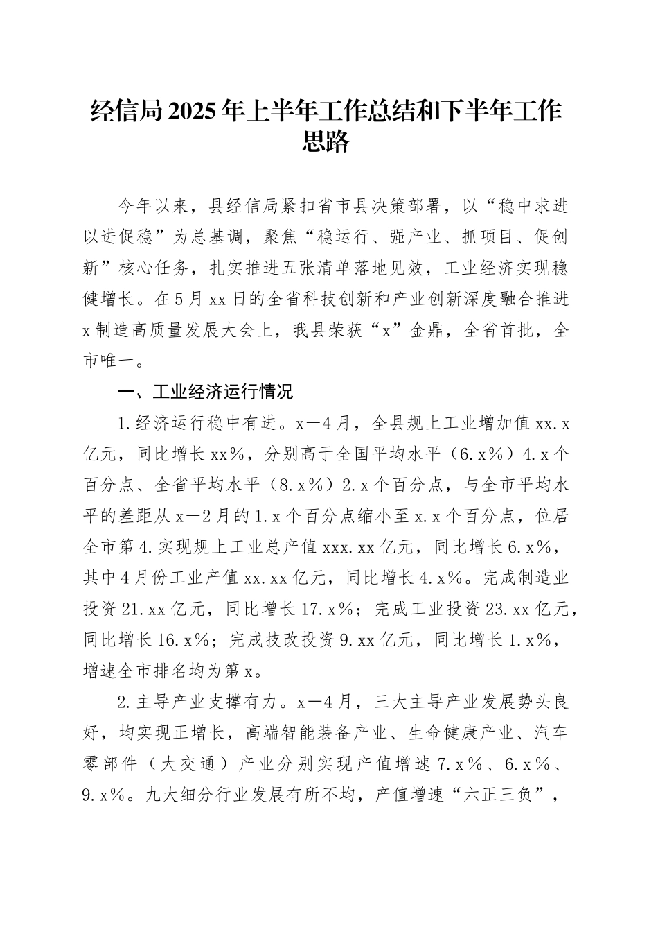 经信局2025年上半年工作总结和下半年工作思路_第1页