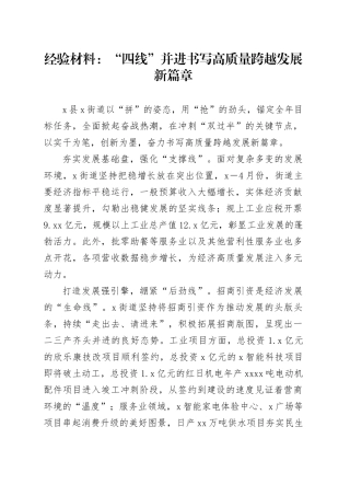 经验材料：“四线”并进书写高质量跨越发展新篇章