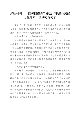 经验材料：“四抓四提升”推动“干部作风能力提升年”活动走深走实