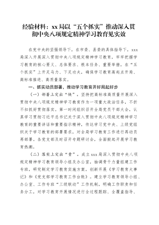 经验材料：XX局以五个抓实推动深入贯彻中央八项规定精神学习教育见实效