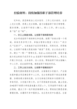 经验材料：持续加强挂职干部管理培养