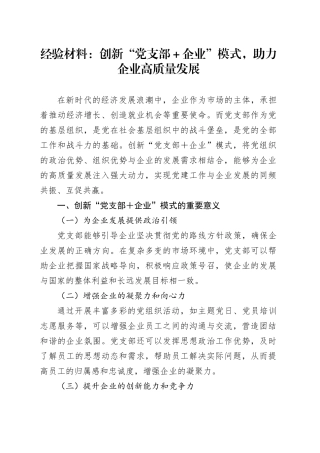 经验材料：创新“党支部＋企业”模式，助力企业高质量发展