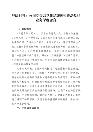 经验材料：公司党委以党建品牌创建推动党建业务深度融合