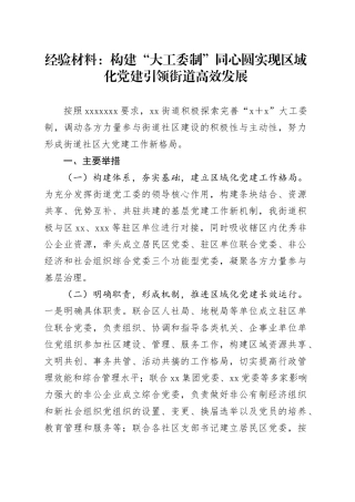 经验材料：构建“大工委制”同心圆实现区域化党建引领街道高效发展