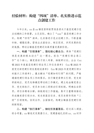 经验材料：构建“四项”清单，扎实推进示范点创建工作