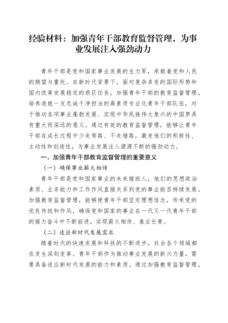 经验材料：加强青年干部教育监督管理，为事业发展注入强劲动力_第1页