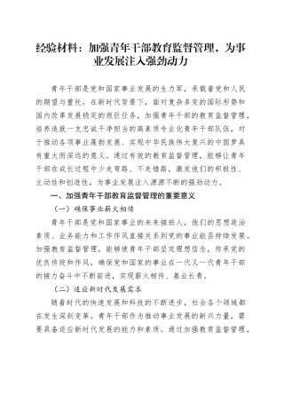经验材料：加强青年干部教育监督管理，为事业发展注入强劲动力