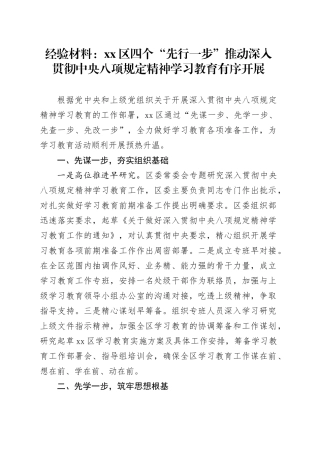 经验材料：区四个先行一步推动深入贯彻中央八项规定精神学习教育有序开展