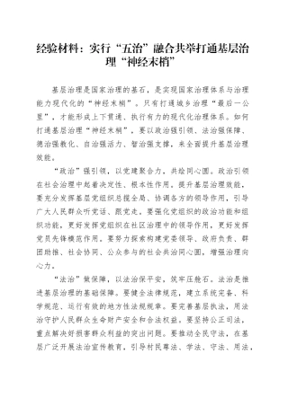 经验材料：实行“五治”融合共举打通基层治理“神经末梢”