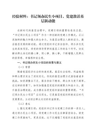 经验材料：书记领办民生小项目，党建激活基层新动能