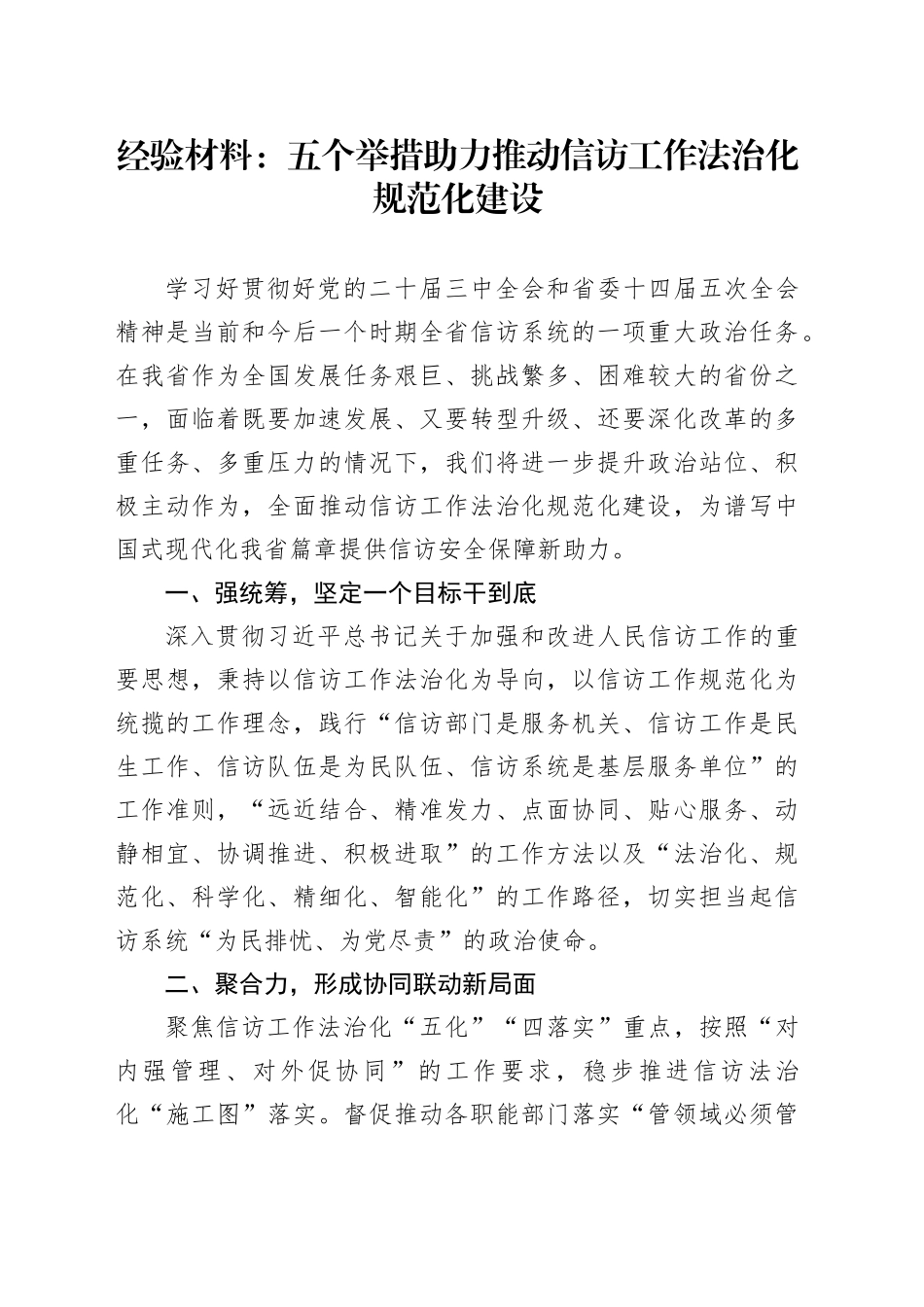 经验材料：五个举措助力推动信访工作法治化规范化建设_第1页
