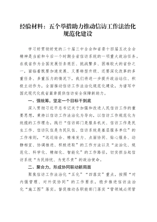 经验材料：五个举措助力推动信访工作法治化规范化建设