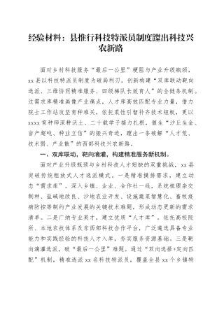 经验材料：县推行科技特派员制度蹚出科技兴农新路
