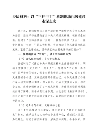 经验材料：以“三挂三主”机制推动作风建设走深走实