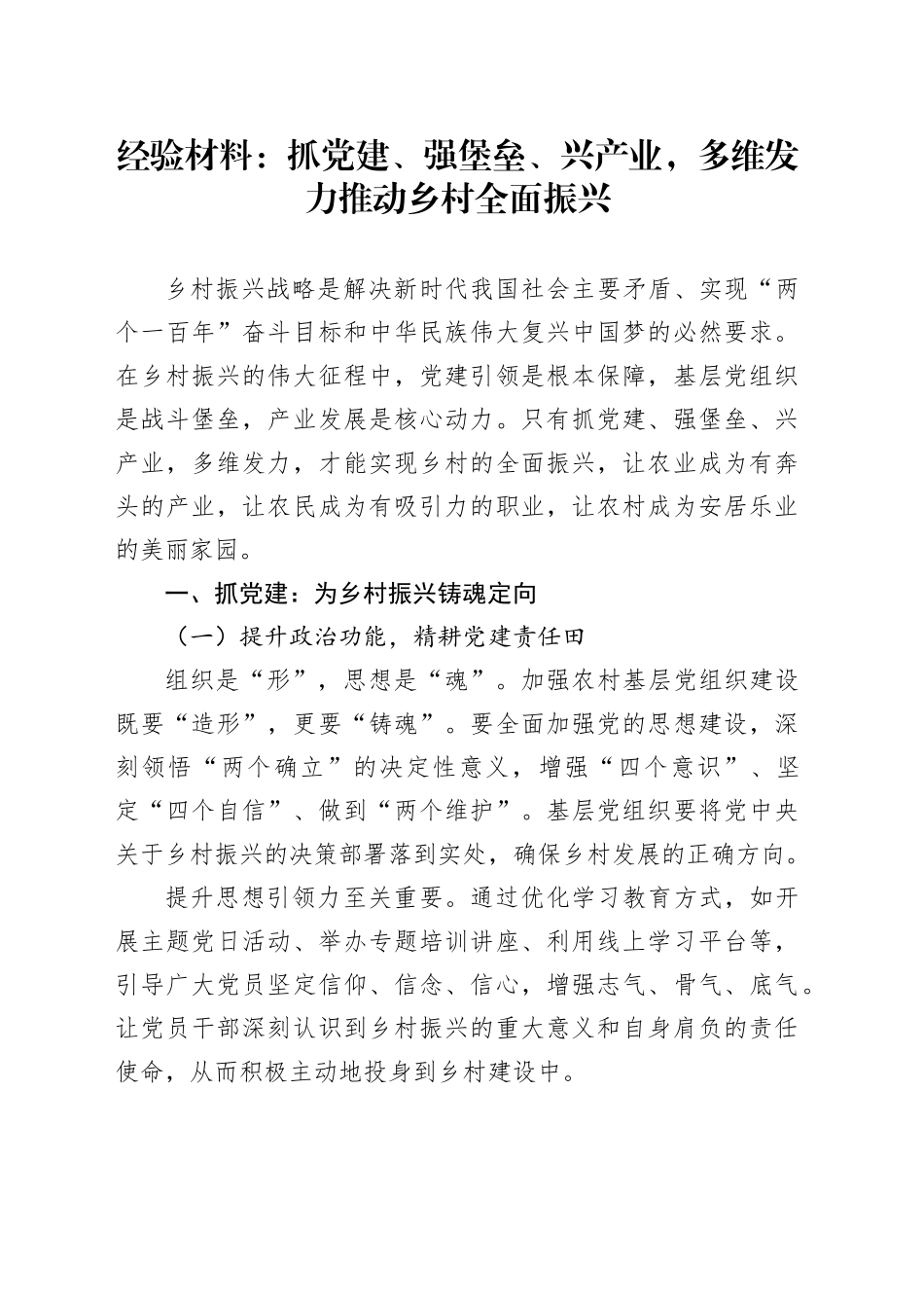 经验材料：抓党建、强堡垒、兴产业，多维发力推动乡村全面振兴_第1页