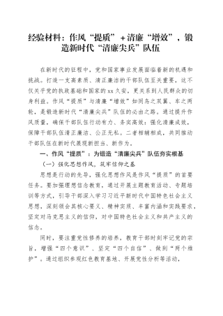 经验材料：作风“提质”＋清廉“增效”，锻造新时代“清廉尖兵”队伍