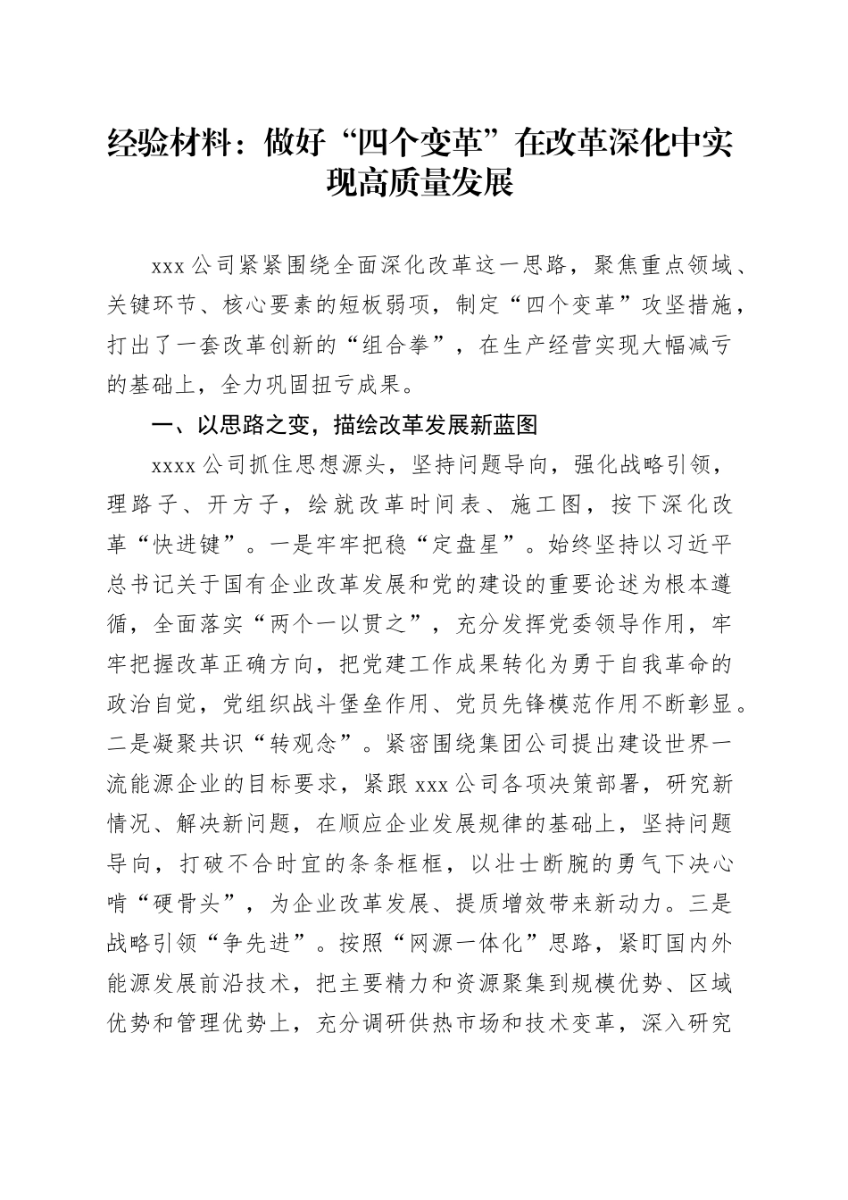 经验材料：做好“四个变革”在改革深化中实现高质量发展_第1页