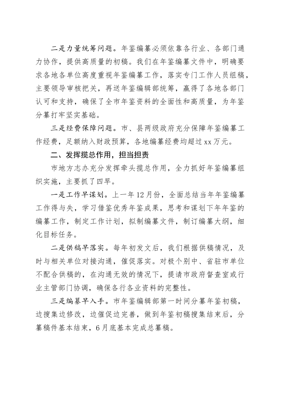 经验发言：凝心聚力 主攻质量——市年鉴编纂工作稳步前进_第2页