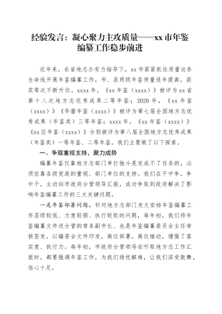 经验发言：凝心聚力 主攻质量——市年鉴编纂工作稳步前进