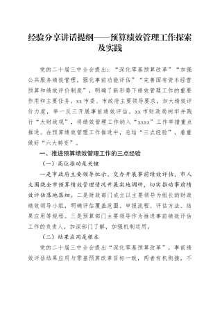 经验分享讲话提纲——预算绩效管理工作探索及实践